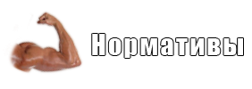 Нормативы