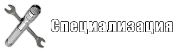 Специализация